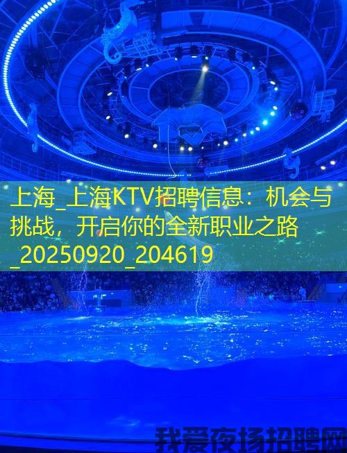 上海_上海KTV招聘信息：机会与挑战，开启你的全新职业之路_20250920_204619