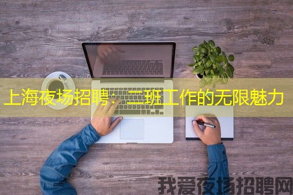 上海夜场招聘：二班工作的无限魅力