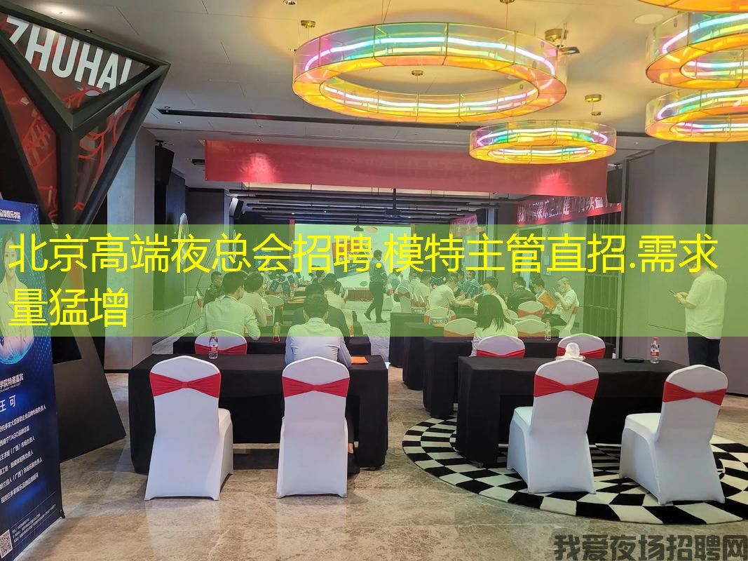 北京高端夜总会招聘.模特主管直招.需求量猛增