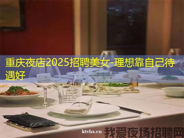 重庆夜店2025招聘美女-理想靠自己待遇好