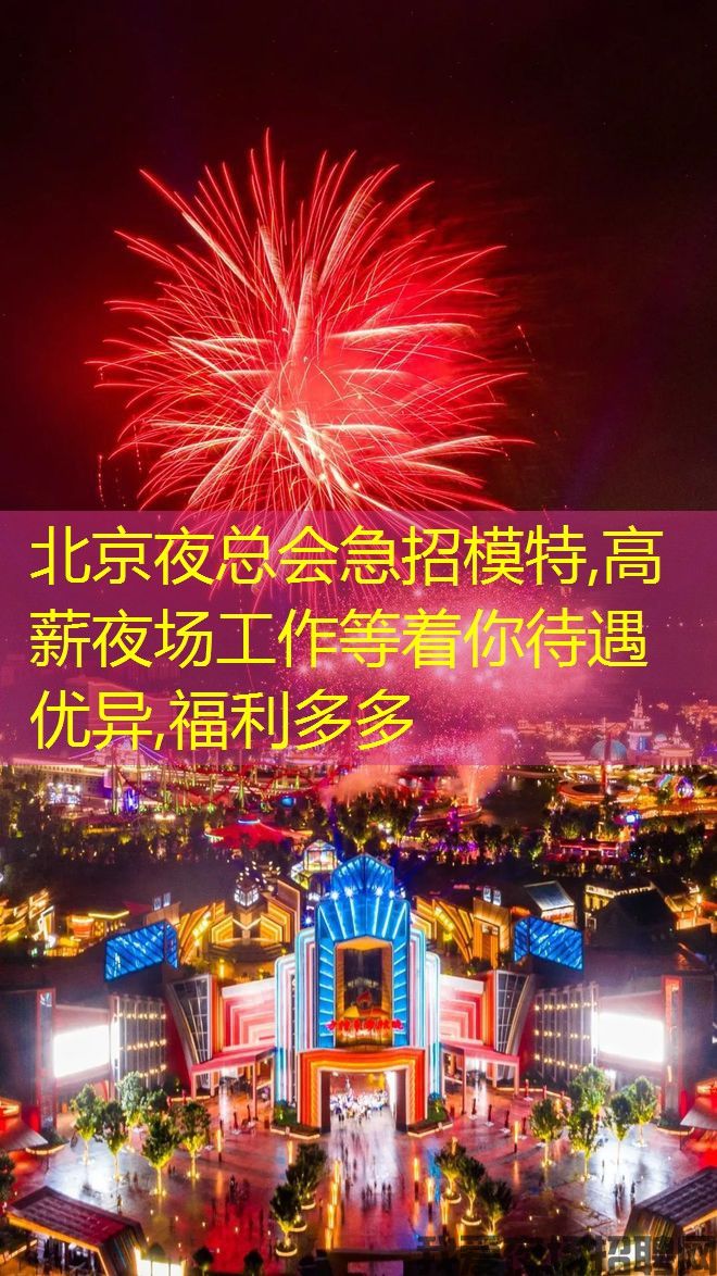 北京夜总会急招模特,高薪夜场工作等着你待遇优异,福利多多