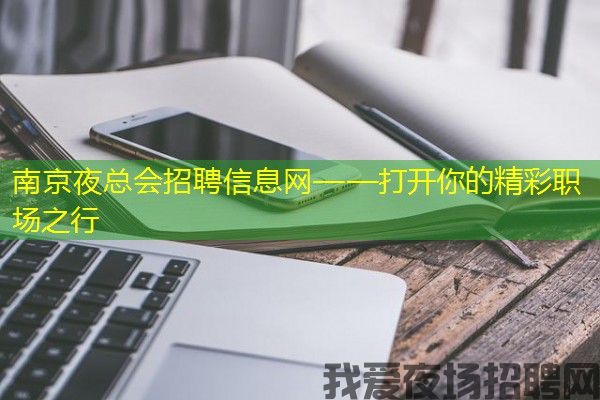 南京夜总会招聘信息网——打开你的精彩职场之行