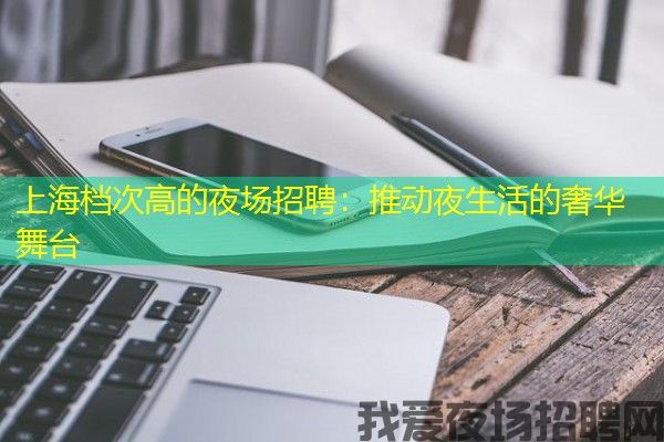 上海档次高的夜场招聘：推动夜生活的奢华舞台