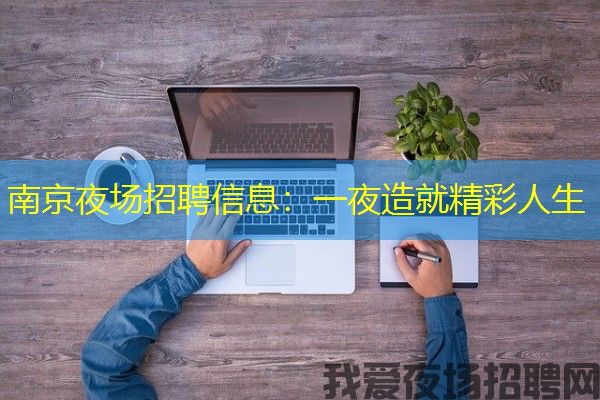 南京夜场招聘信息：一夜造就精彩人生