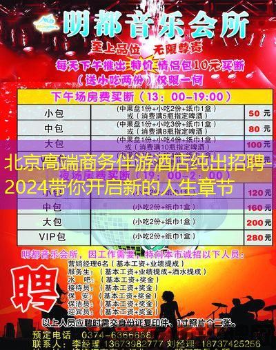 北京高端商务伴游酒店纯出招聘-2024带你开启新的人生章节