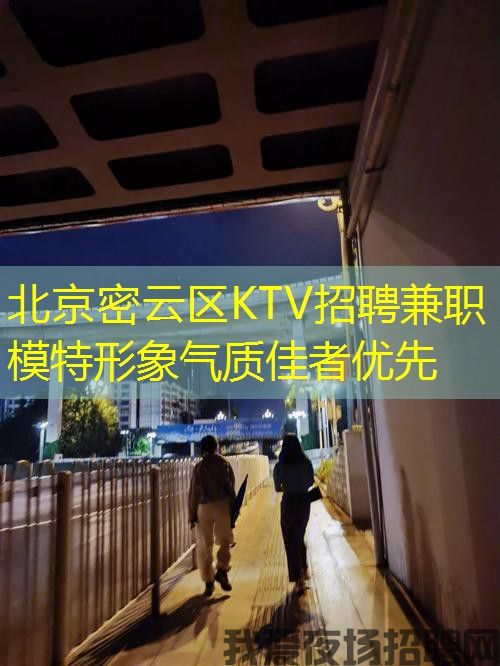 北京密云区KTV招聘兼职模特形象气质佳者优先
