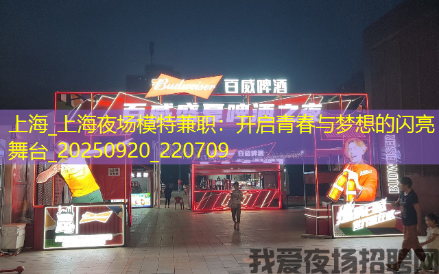 上海_上海夜场模特兼职：开启青春与梦想的闪亮舞台_20250920_220709
