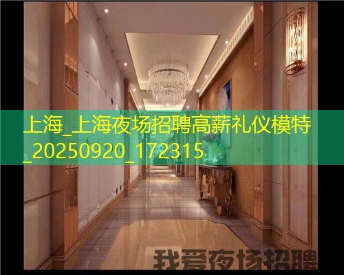 上海_上海夜场招聘高薪礼仪模特_20250920_172315