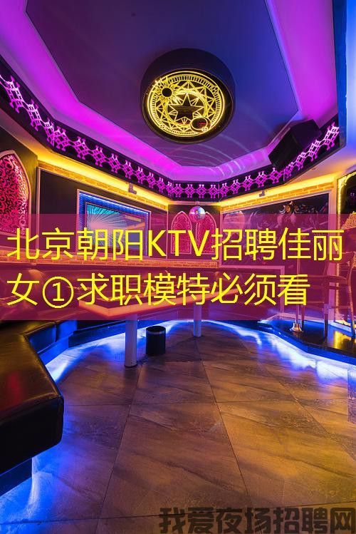 北京朝阳KTV招聘佳丽女①求职模特必须看