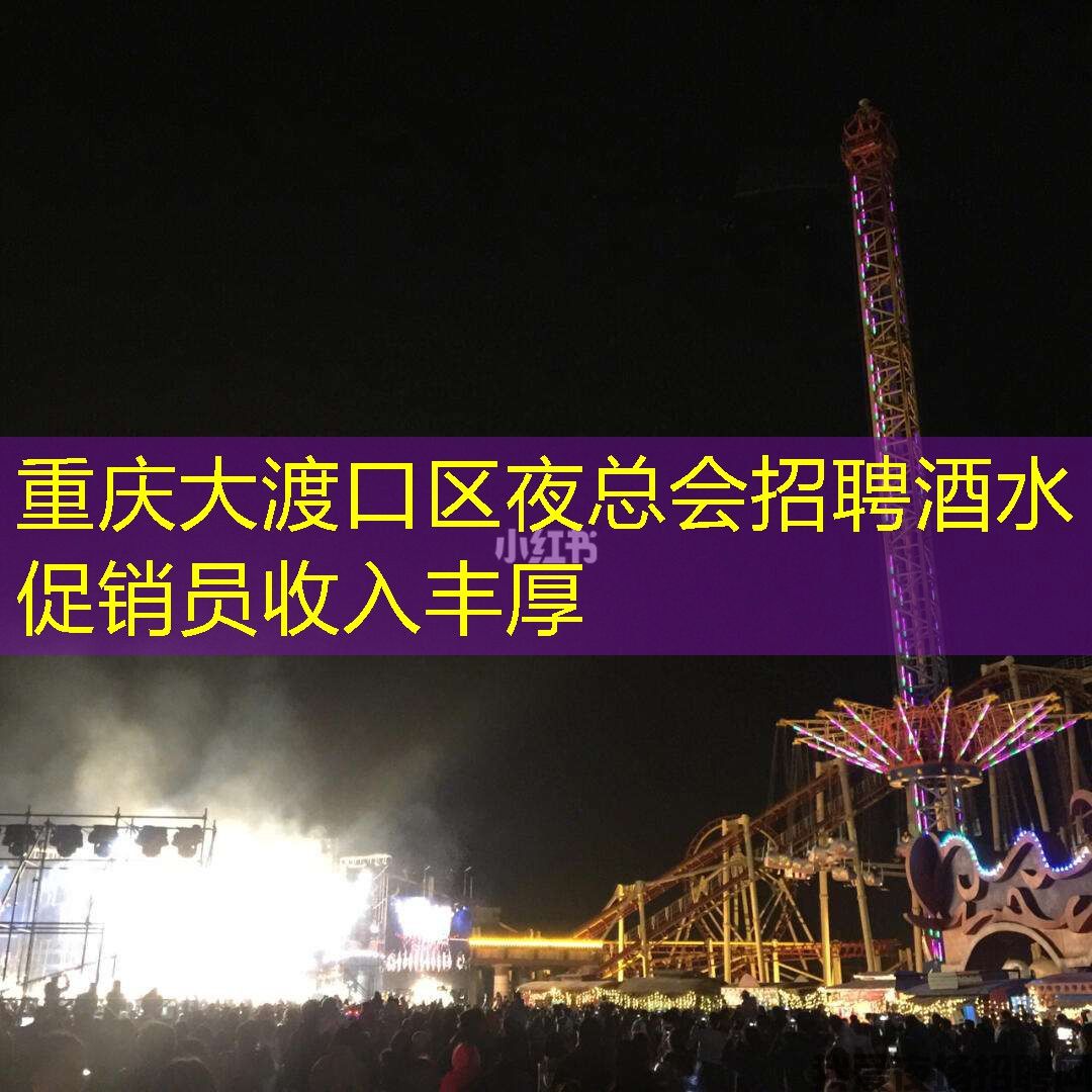 重庆大渡口区夜总会招聘酒水促销员收入丰厚