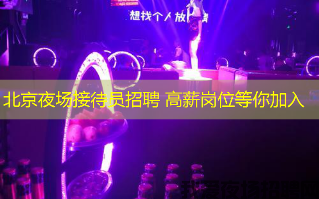 北京夜场接待员招聘 高薪岗位等你加入