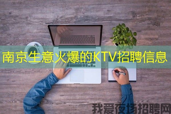南京生意火爆的KTV招聘信息