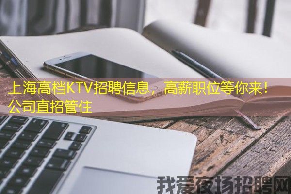 上海高档KTV招聘信息，高薪职位等你来！公司直招管住