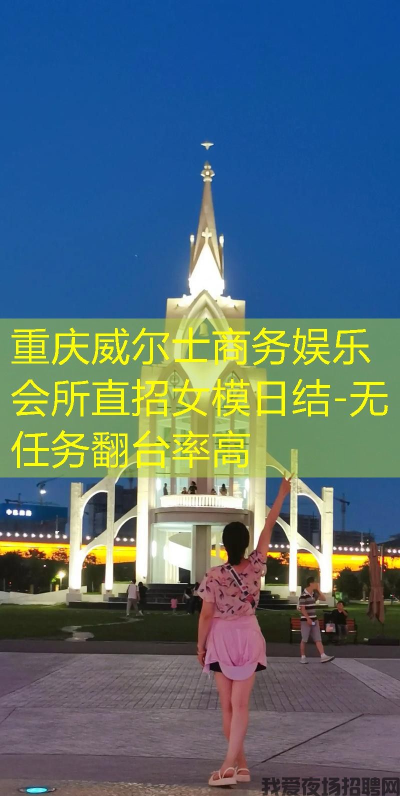 重庆威尔士商务娱乐会所直招女模日结-无任务翻台率高