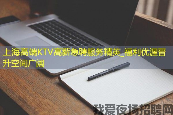 上海高端KTV高薪急聘服务精英_福利优渥晋升空间广阔