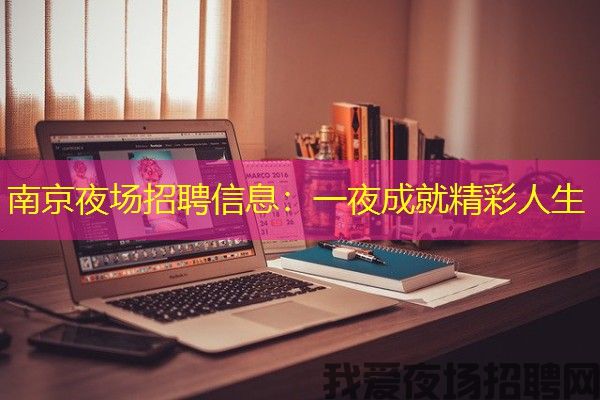 南京夜场招聘信息：一夜成就精彩人生