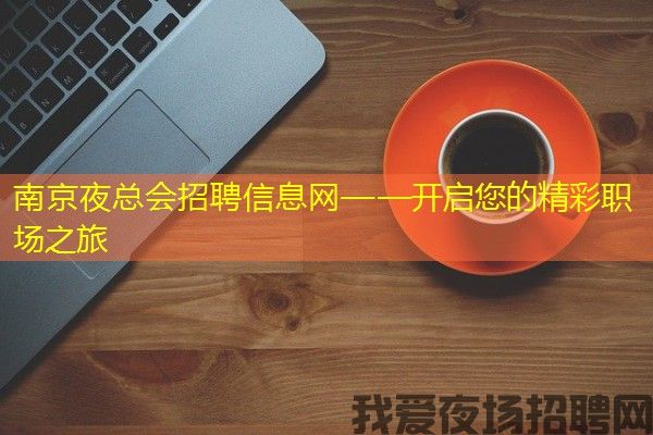 南京夜总会招聘信息网——开启您的精彩职场之旅