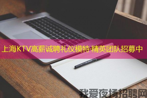上海KTV高薪诚聘礼仪模特·精英团队招募中