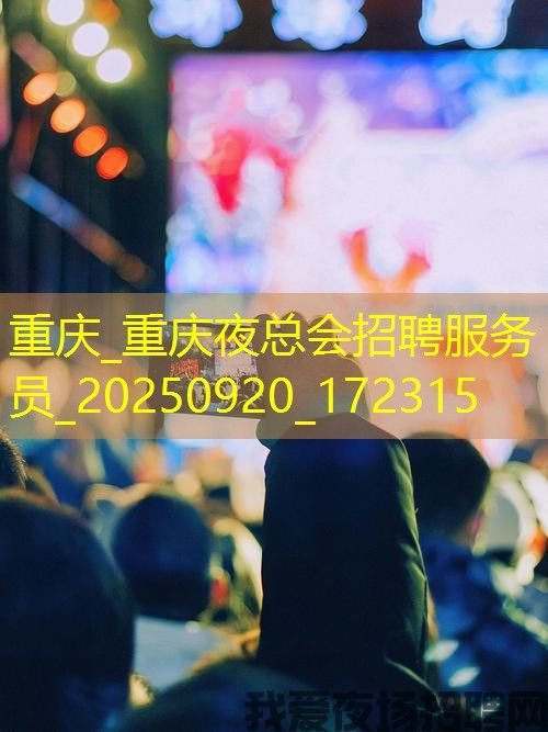 重庆_重庆夜总会招聘服务员_20250920_172315