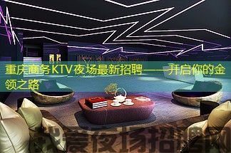 重庆商务KTV夜场最新招聘——开启你的金领之路