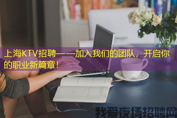 上海KTV招聘——加入我们的团队，开启你的职业新篇章！