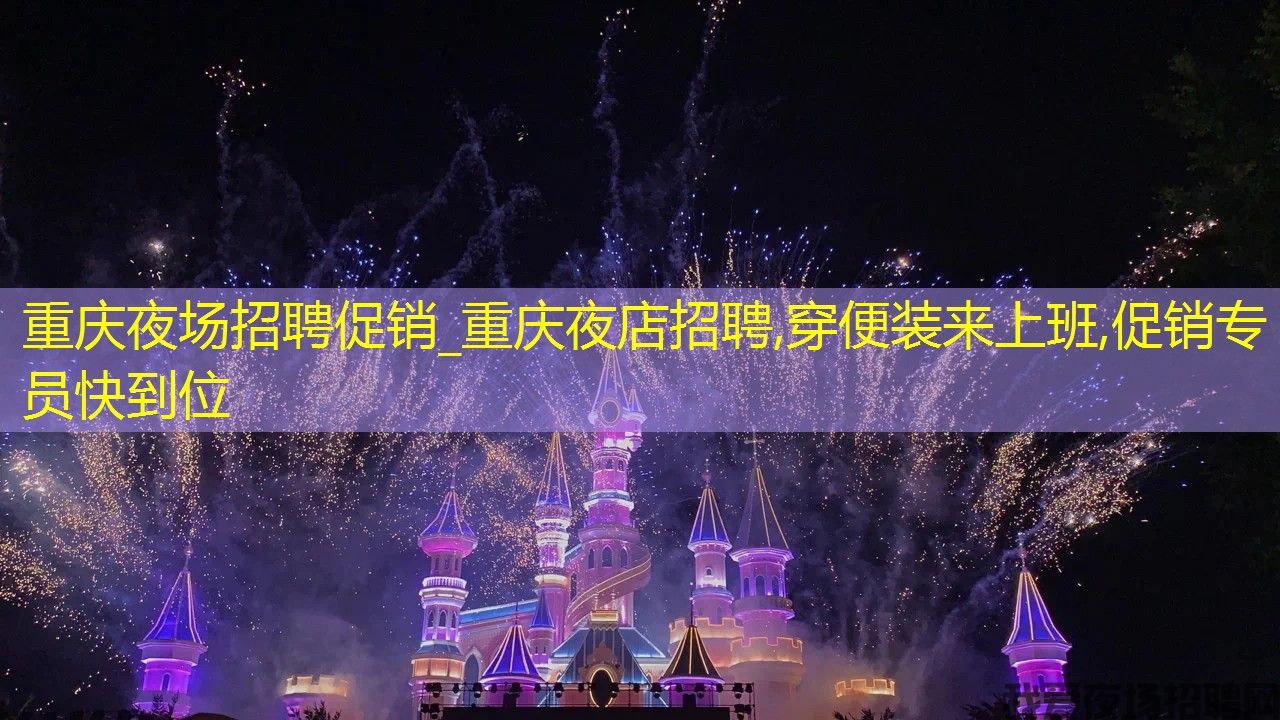 重庆夜场招聘促销_重庆夜店招聘,穿便装来上班,促销专员快到位