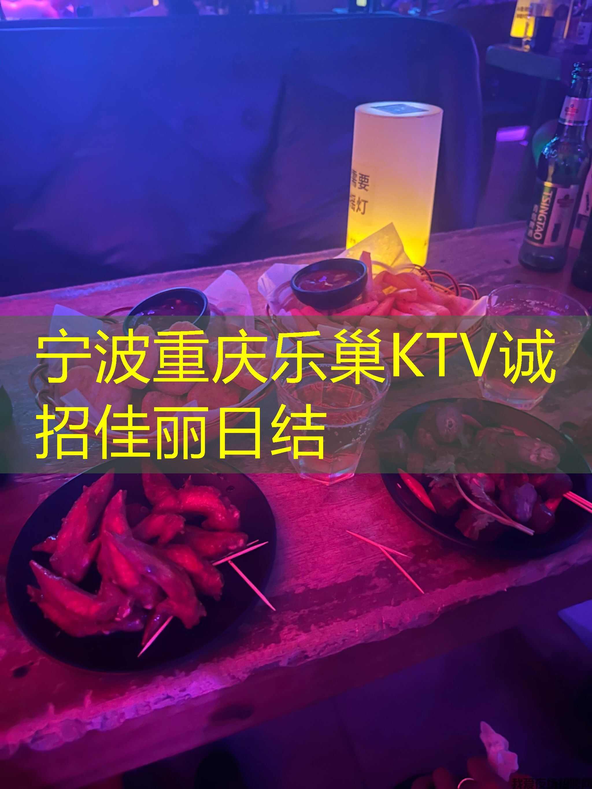 宁波重庆乐巢KTV诚招佳丽日结