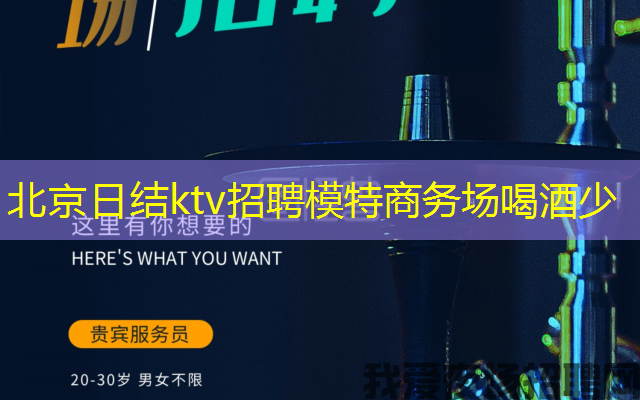 北京日结ktv招聘模特商务场喝酒少
