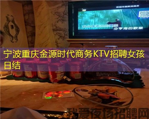 宁波重庆金源时代商务KTV招聘女孩日结
