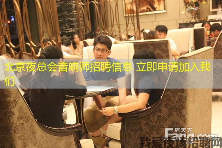 北京夜总会音响师招聘信息 立即申请加入我们