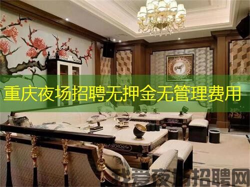 重庆夜场招聘无押金无管理费用