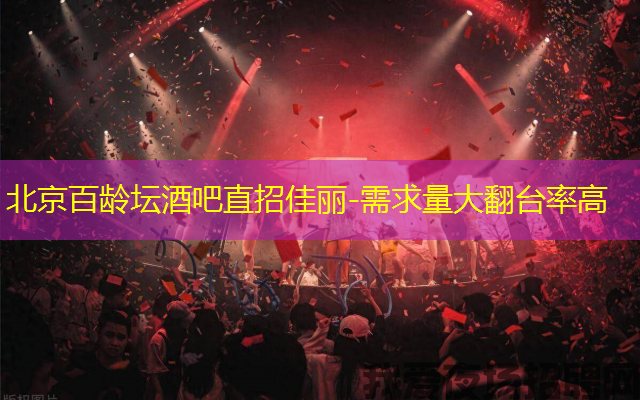北京百龄坛酒吧直招佳丽-需求量大翻台率高