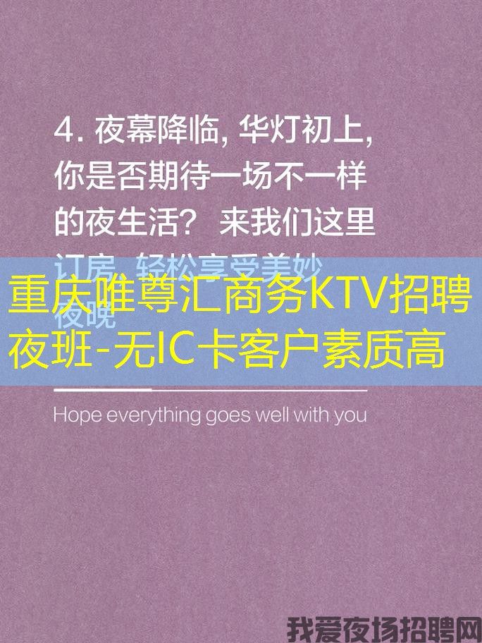 重庆唯尊汇商务KTV招聘夜班-无IC卡客户素质高