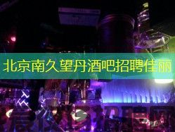 北京南久望丹酒吧招聘佳丽
