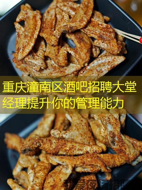 重庆潼南区酒吧招聘大堂经理提升你的管理能力