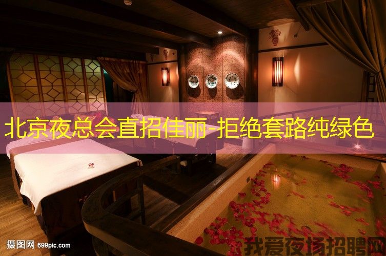 北京夜总会直招佳丽-拒绝套路纯绿色