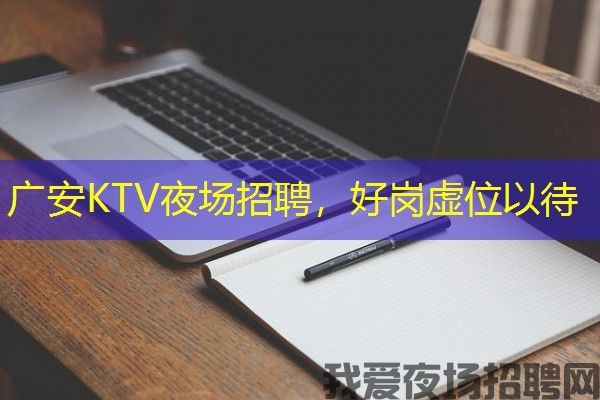 广安KTV夜场招聘，好岗虚位以待