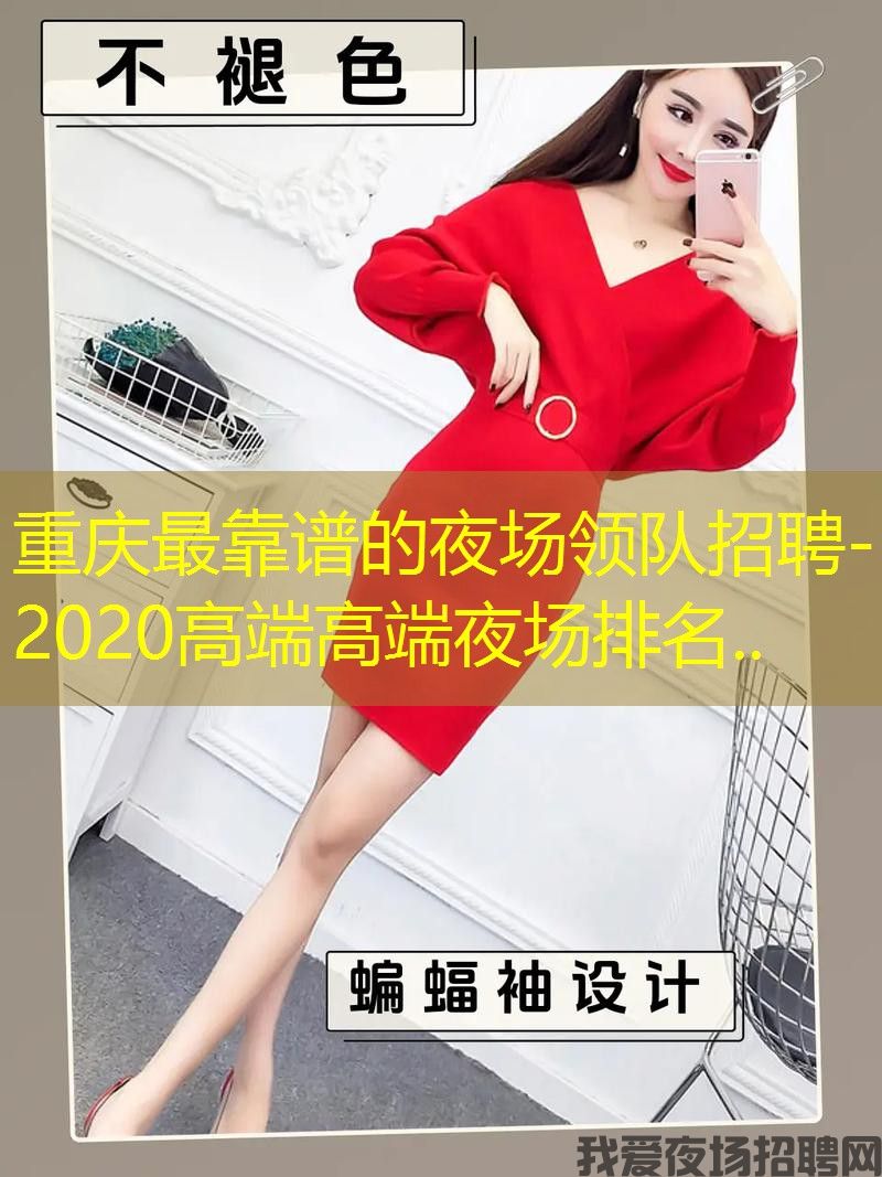 重庆最靠谱的夜场领队招聘-2020高端高端夜场排名..