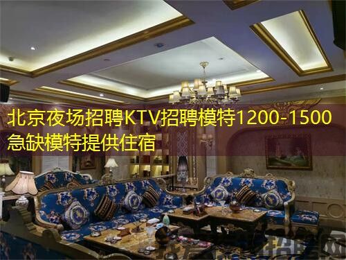 北京夜场招聘KTV招聘模特1200-1500急缺模特提供住宿