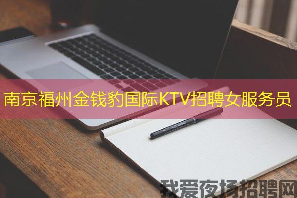 南京福州金钱豹国际KTV招聘女服务员
