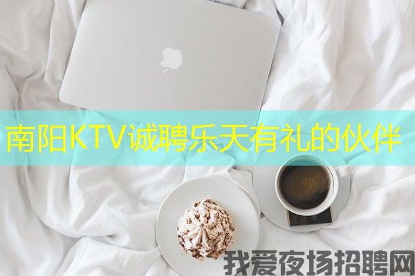 南阳KTV诚聘乐天有礼的伙伴