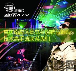 重庆南岸区夜总会招聘音响师技术高手请联系我们