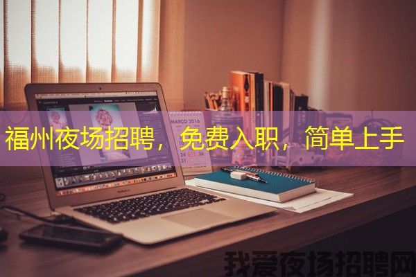 福州夜场招聘，免费入职，简单上手