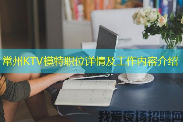 常州KTV模特职位详情及工作内容介绍