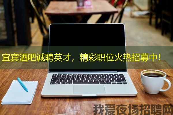 宜宾酒吧诚聘英才，精彩职位火热招募中！