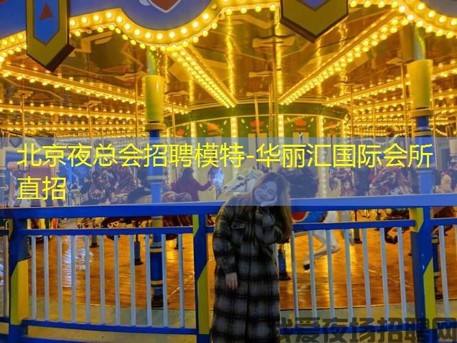 北京夜总会招聘模特-华丽汇国际会所直招