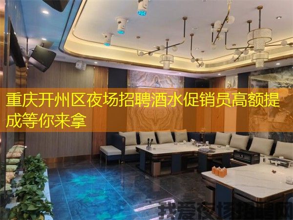 重庆开州区夜场招聘酒水促销员高额提成等你来拿