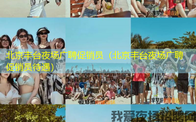 北京丰台夜场广聘促销员（北京丰台夜场广聘促销员待遇）