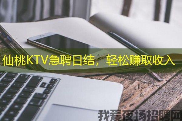 仙桃KTV急聘日结，轻松赚取收入