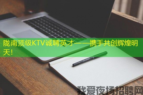 陇南顶级KTV诚聘英才——携手共创辉煌明天！